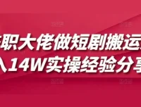 短剧搬运兼职实操：月入10W+经验分享