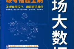 2026版数学《高考考场大数据•联考错题全刷》（含答案详解）