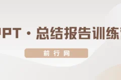 三爷PPT·总结报告训练营：职场汇报技能提升课程