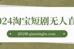 2024淘宝短剧无人直播3.0：obs搭建视频教程（附素材软件）