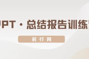 三爷PPT·总结报告训练营：职场汇报技能提升课程