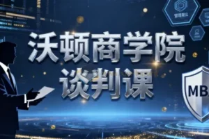 沃顿商学院谈判课程：适用于多元情境的谈判技巧