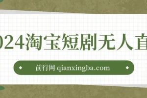 2024淘宝短剧无人直播3.0：obs搭建视频教程（附素材软件）