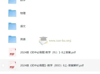 2024版八年级教辅资源汇总：《奥数典型题 举一反三》《初中重难点手册》及53系列