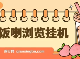 开饭喇浏览挂机：全自动运行的收益辅助脚本