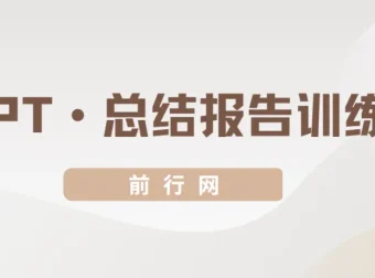 三爷PPT·总结报告训练营：职场汇报技能提升课程