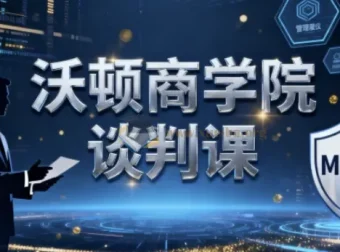 沃顿商学院谈判课程：适用于多元情境的谈判技巧