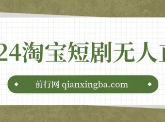 2024淘宝短剧无人直播3.0：obs搭建视频教程（附素材软件）