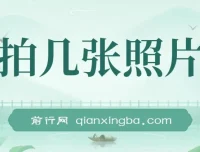 拍照片上传双平台兼职项目：抖音与支付宝，无门槛手机操作