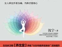 《沈氏女科600年：女人会养不会老》：沈氏女科第二十代传人沈宁作品