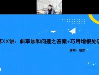 2023胡杰高考数学系统班：一轮二轮复习+压轴小题精讲+圆锥曲线与导数高阶课程