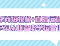 二手车商短视频直播运营必学课程