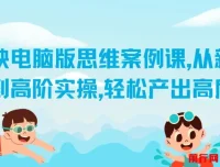 剪映电脑版思维案例课：从新手入门到高阶实操，打造高质量作品