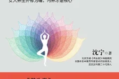 《沈氏女科600年：女人会养不会老》：沈氏女科第二十代传人沈宁作品