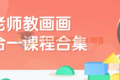畅老师教画画七合一绘画课程合集