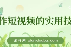 创作短视频实用技巧：剪辑、设备、构图与文案一站式学习攻略