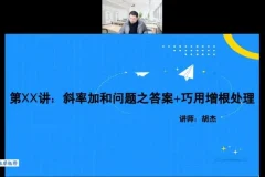 2023胡杰高考数学系统班：一轮二轮复习+压轴小题精讲+圆锥曲线与导数高阶课程