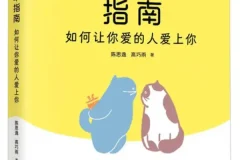 《科学脱单指南：如何让你爱的人爱上你》陈思逸、高巧雨 [PDF]
