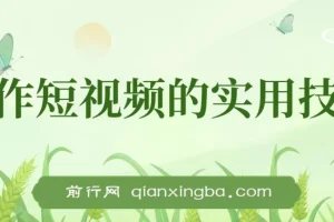 创作短视频实用技巧：剪辑、设备、构图与文案一站式学习攻略