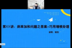 2023胡杰高考数学系统班：一轮二轮复习+压轴小题精讲+圆锥曲线与导数高阶课程