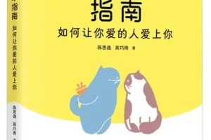 《科学脱单指南：如何让你爱的人爱上你》陈思逸、高巧雨 [PDF]