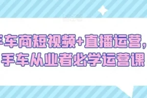 二手车商短视频直播运营必学课程