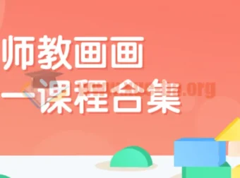 畅老师教画画七合一绘画课程合集