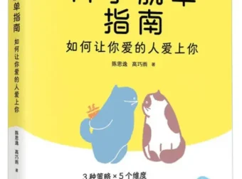 《科学脱单指南：如何让你爱的人爱上你》陈思逸、高巧雨 [PDF]