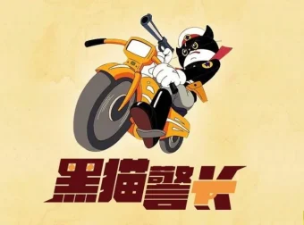 经典动画片《黑猫警长》第一季全5集国语修复版