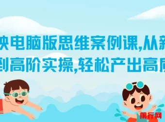 剪映电脑版思维案例课：从新手入门到高阶实操，打造高质量作品