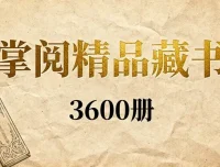 掌阅3600册精品出版书籍