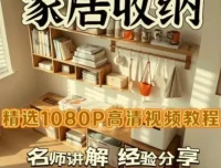 家居收纳课：一次整理，永不复乱，打造舒适家居空间