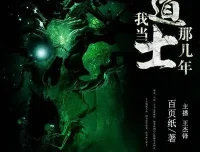 《我当道士那些年》青雪播音 884回全有声小说