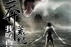 《莽荒纪》有声小说：我吃西红柿作品，流逝播讲（全872集·已完结）