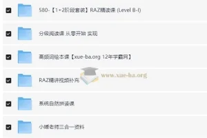 小媛老师 RAZ精读分级阅读自然拼读系列课