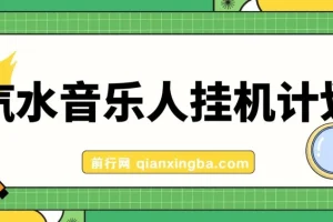 汽水音乐人挂机计划：单机每日可观收益项目
