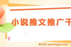 小说推文推广干货：蛋花小说拉新玩法详解