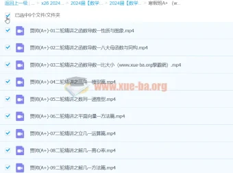 2024高三高考数学贾帅A+寒假班课程