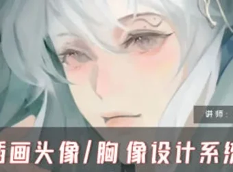 旦木紫杨CG插画头像胸像设计系统课第一期