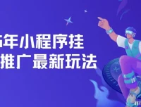 2025年小程序挂机推广最新玩法课程：单日轻松保底500+