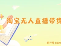淘宝无人直播带货9.0课程：最新技术，不违规不封号