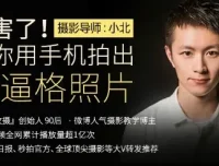 十点课堂《厉害了！用手机拍出高逼格的照片》手机摄影课