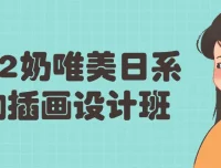 奶唯美日系人物插画设计班