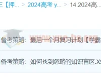 李珊玥2024高三高考历史押题班