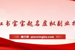 黄岛主 · 小红书宝宝起名虚拟副业拆解课