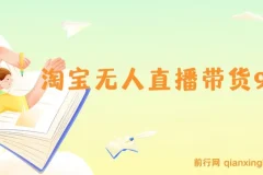 淘宝无人直播带货9.0课程：最新技术，不违规不封号