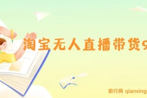 淘宝无人直播带货9.0课程：最新技术，不违规不封号