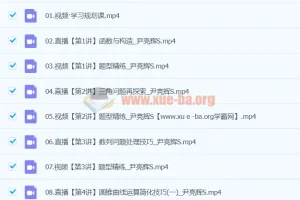 2024高三高考数学尹亮辉S寒假班课程