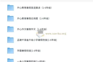 小学1-6年级多版本暑假衔接作业合集