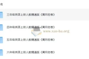 小学英语3 – 6年级人教精通版上册黄冈名卷